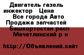 Двигатель газель 406 инжектор › Цена ­ 29 000 - Все города Авто » Продажа запчастей   . Башкортостан респ.,Мечетлинский р-н